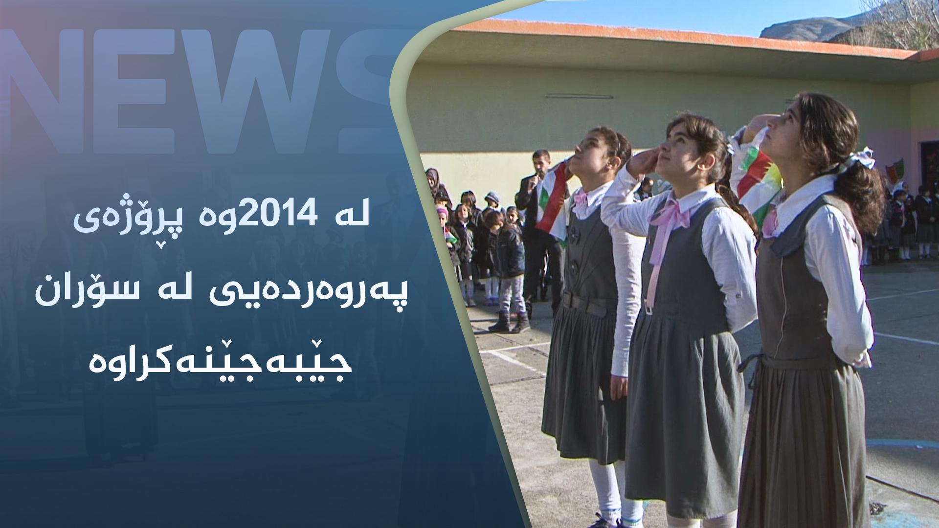 لە ٢٠١٤وە پڕۆژەی پەروەردەیی لە سۆران جێبەجێنەکراوە