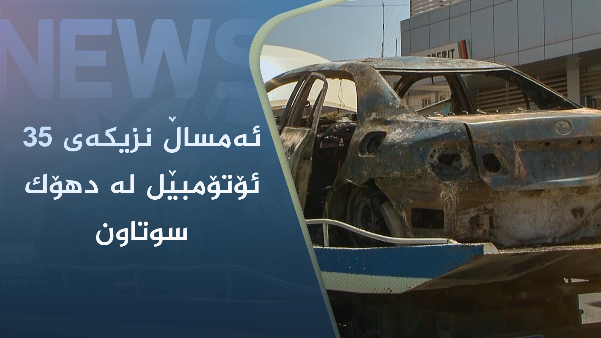 ئەمساڵ نزیکەی ٣٥ ئۆتۆمبێل لە دھۆک سوتاون