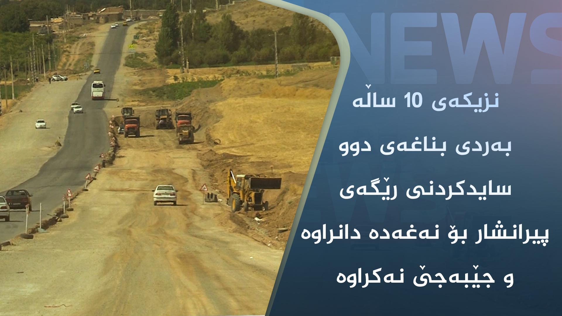 نزیکەی ١٠ ساڵە بەردی بناغەی دوو سایدکردنی رێگەی پیرانشار بۆ نەغەدە دانراوە و جێبەجێ نەکراوە