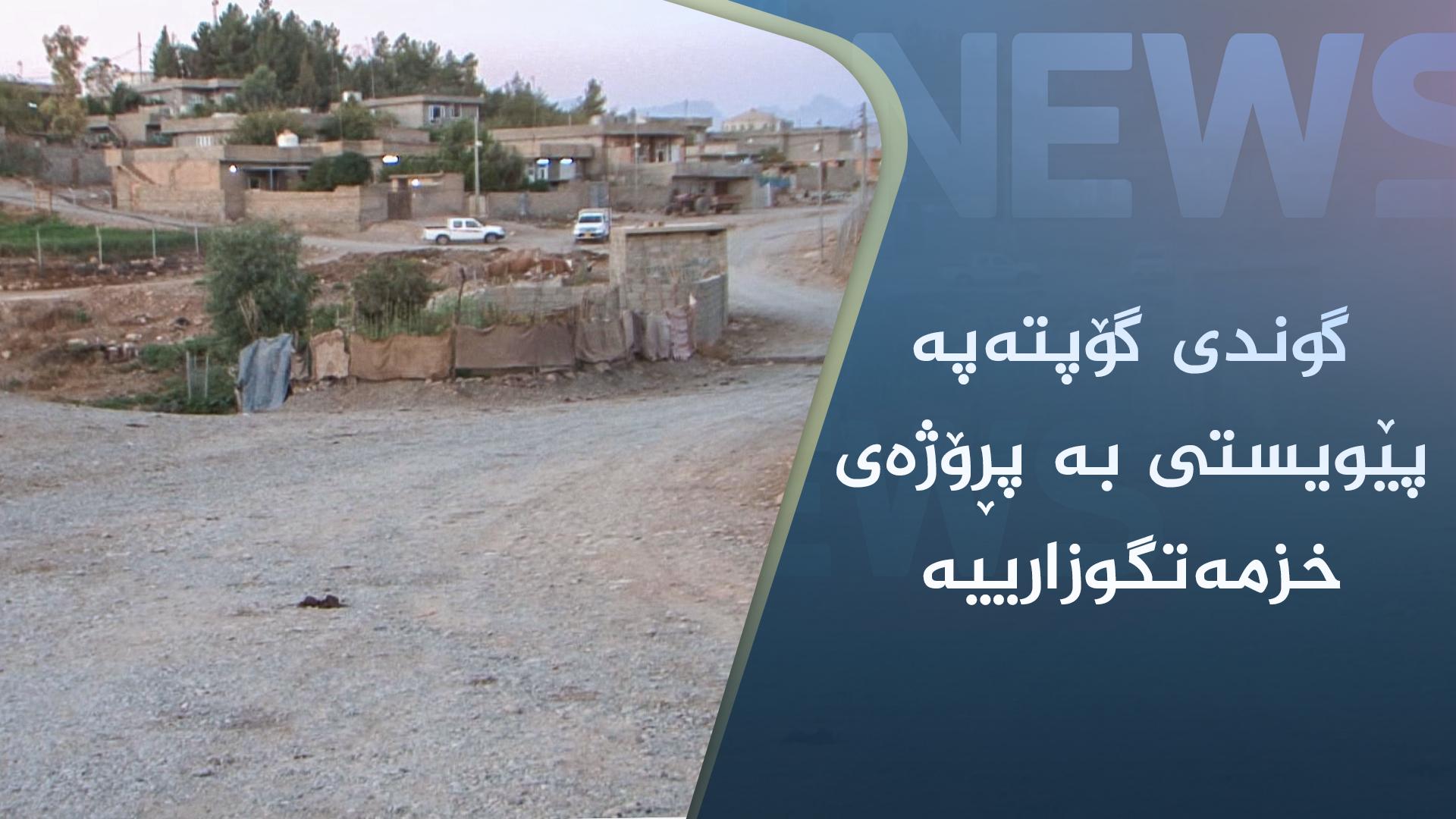 گوندی گۆپتەپە پێویستی بە پڕۆژەی خزمەتگوزارییە