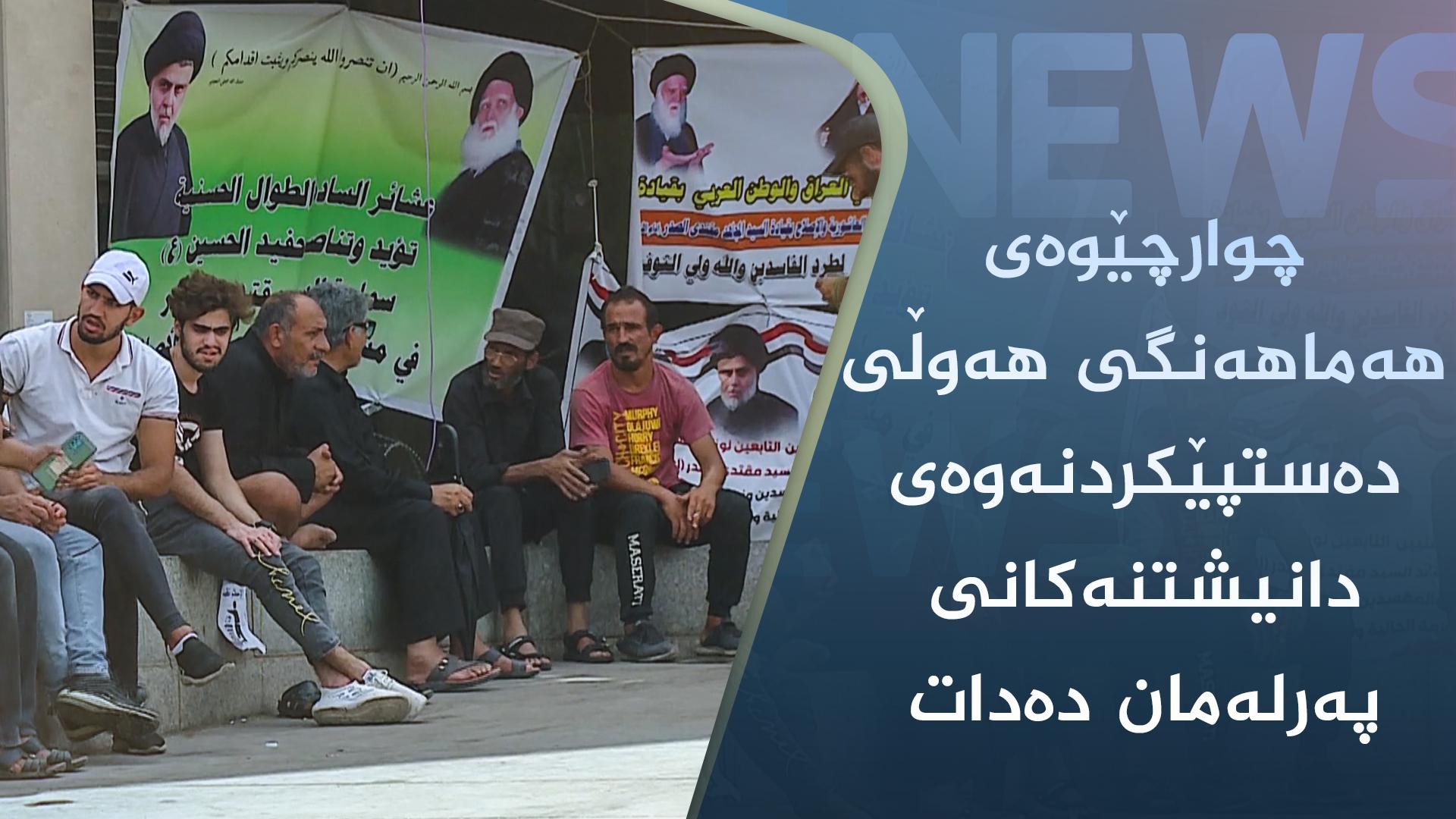 چوارچێوەی ھەماھەنگی ھەوڵی دەستپێکردنەوەی دانیشتنەکانی پەرلەمان دەدات