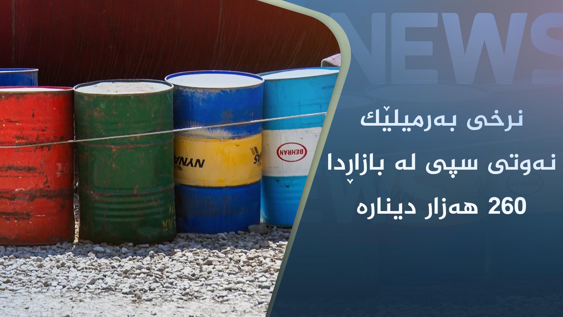 نرخی بەرمیلێک نەوتی سپی لە بازاڕدا ٢٦٠ ھەزار دینارە