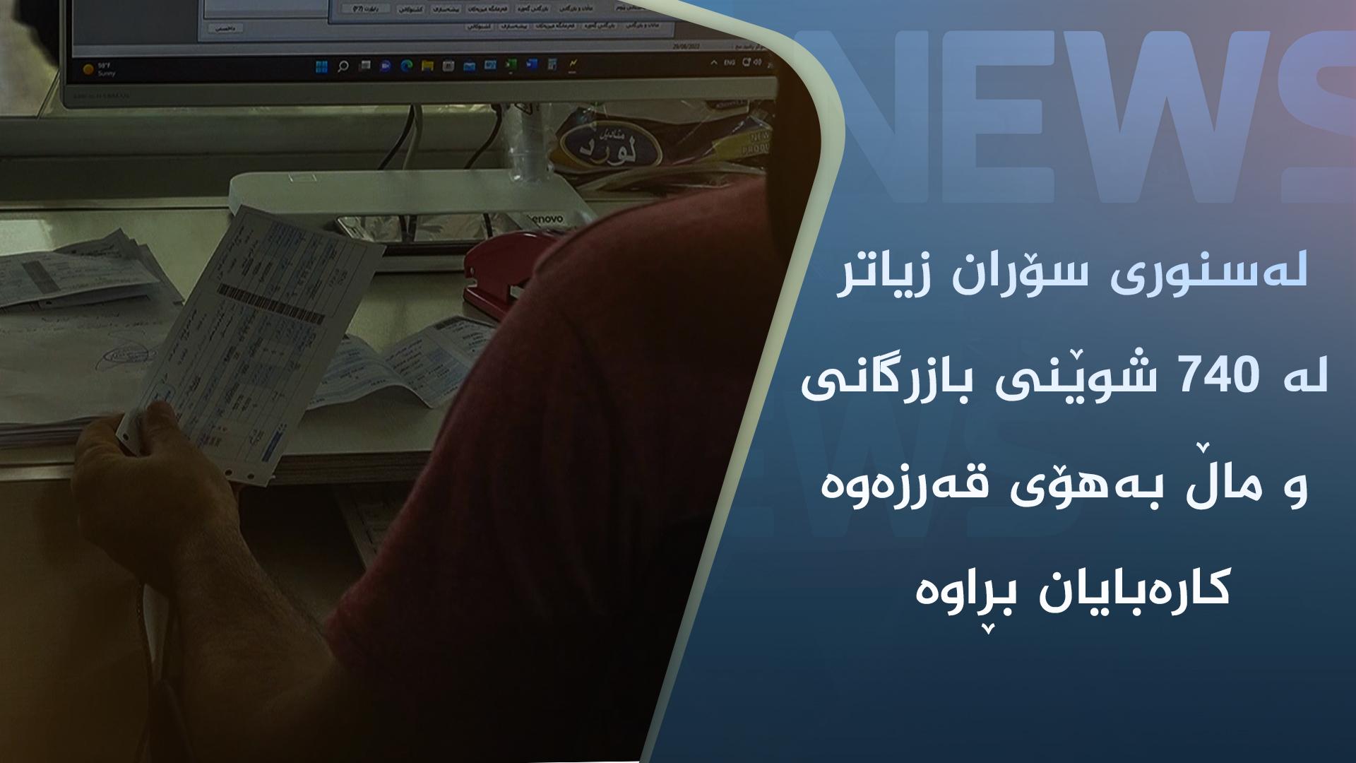 لەسنوری سۆران زیاتر لە ٧٤٠ شوێنی بازرگانی و ماڵ بەھۆی قەرزەوە کارەبایان بڕاوە