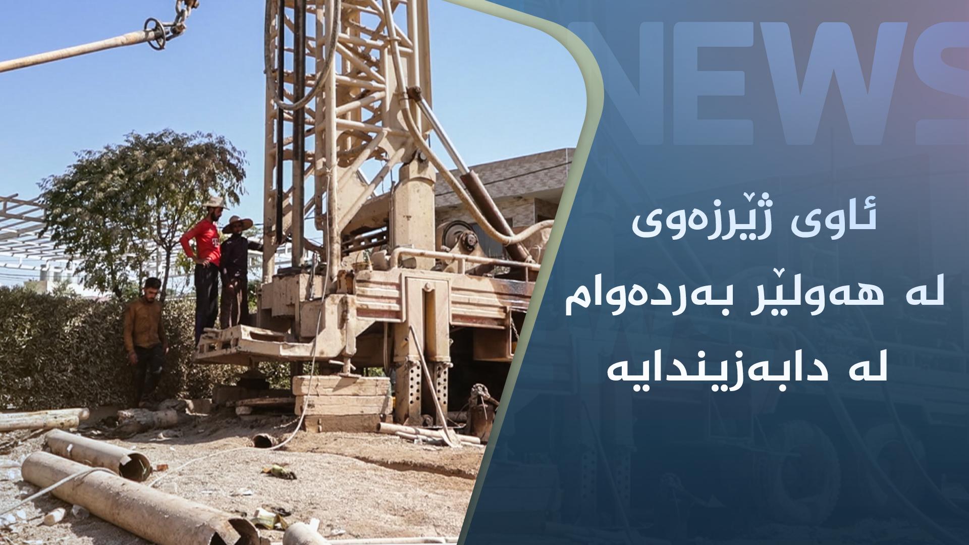 ئاوی ژێرزەوی لە ھەولێر بەردەوام لە دابەزیندایە
