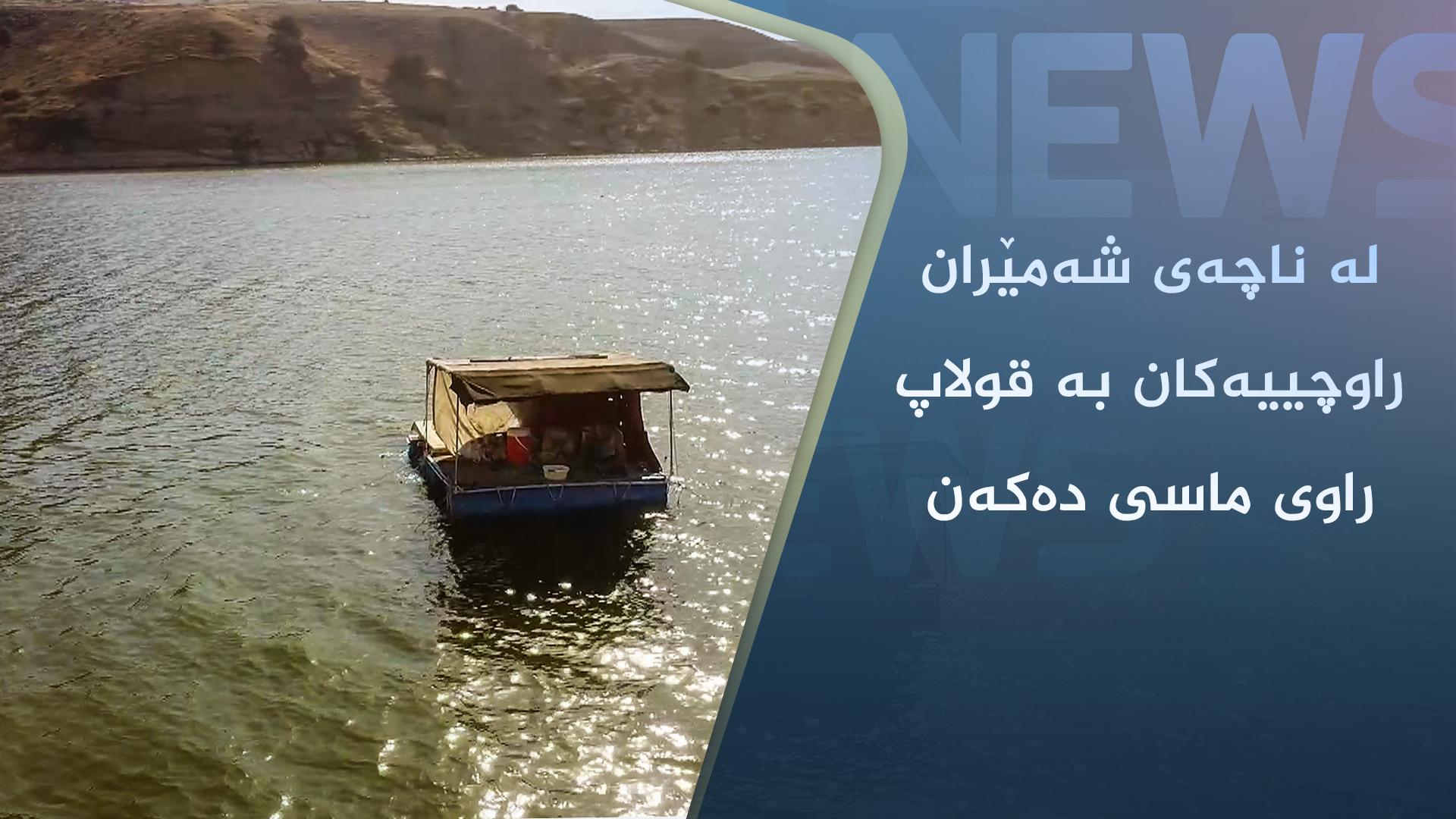 لە ناچەی شەمێران راوچییەکان بە قولاپ راوی ماسی دەکەن