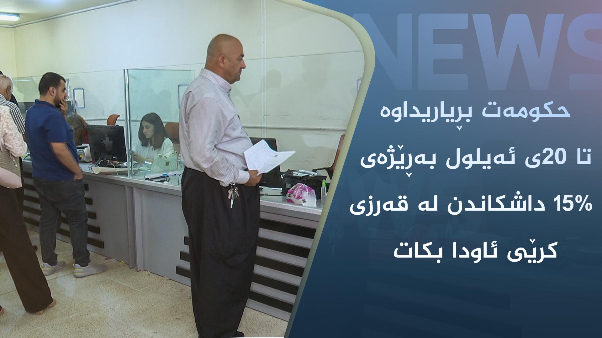 حکومەت بڕیاریداوە تا ٢٠ی ئەیلول بەڕێژەی ١٥% داشکاندن لە قەرزی کرێی ئاودا بکات