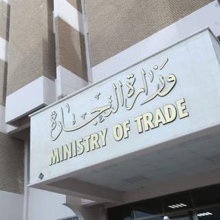 التجارة تنفي توزيع مواد تموينية تالفة ضمن السلة الغذائية