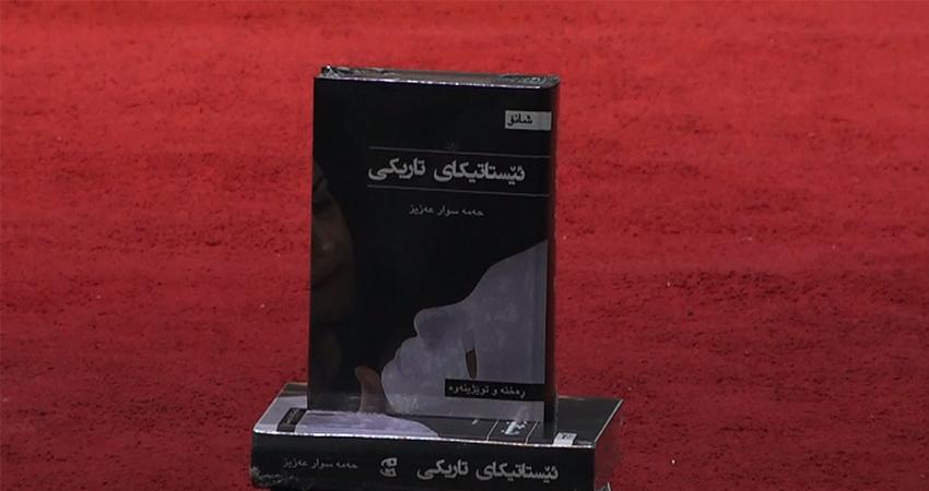 کتێبی "ئێستاتیکای تاریکی" بڵاودەکرێتەوە