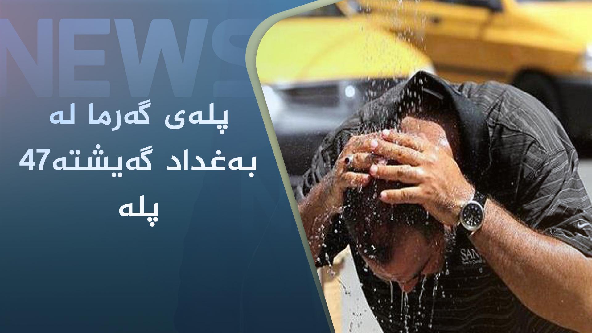 پلەی گەرما لە بەغداد گەیشتە٤٧ پلە