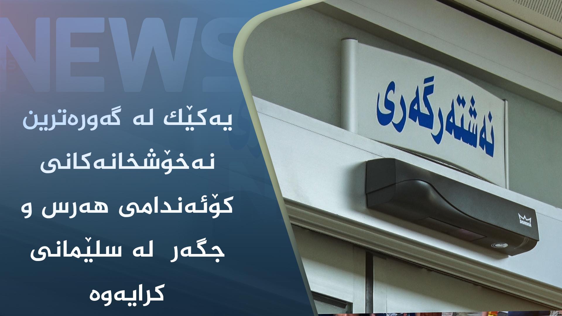 سێیەم گەورەترین نەخۆشخانەی کۆئەندامی ھەرس و جگەر لە سەر ئاستی عێراق لە سلێمانی کرایەوە