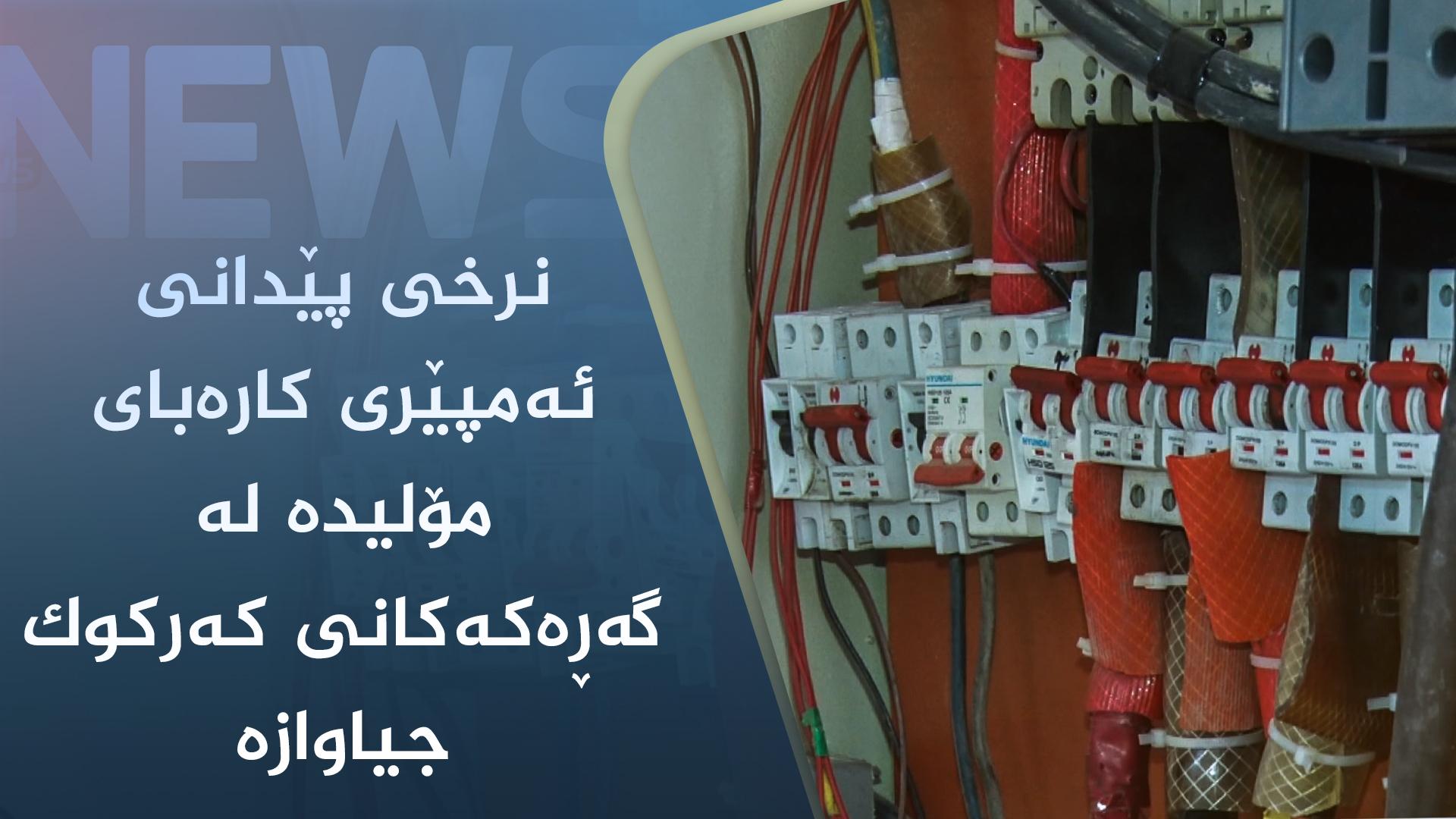 نرخی پێدانی ئەمپێری کارەبای مۆلیدە لە گەڕەکەکانی کەرکوک جیاوازە