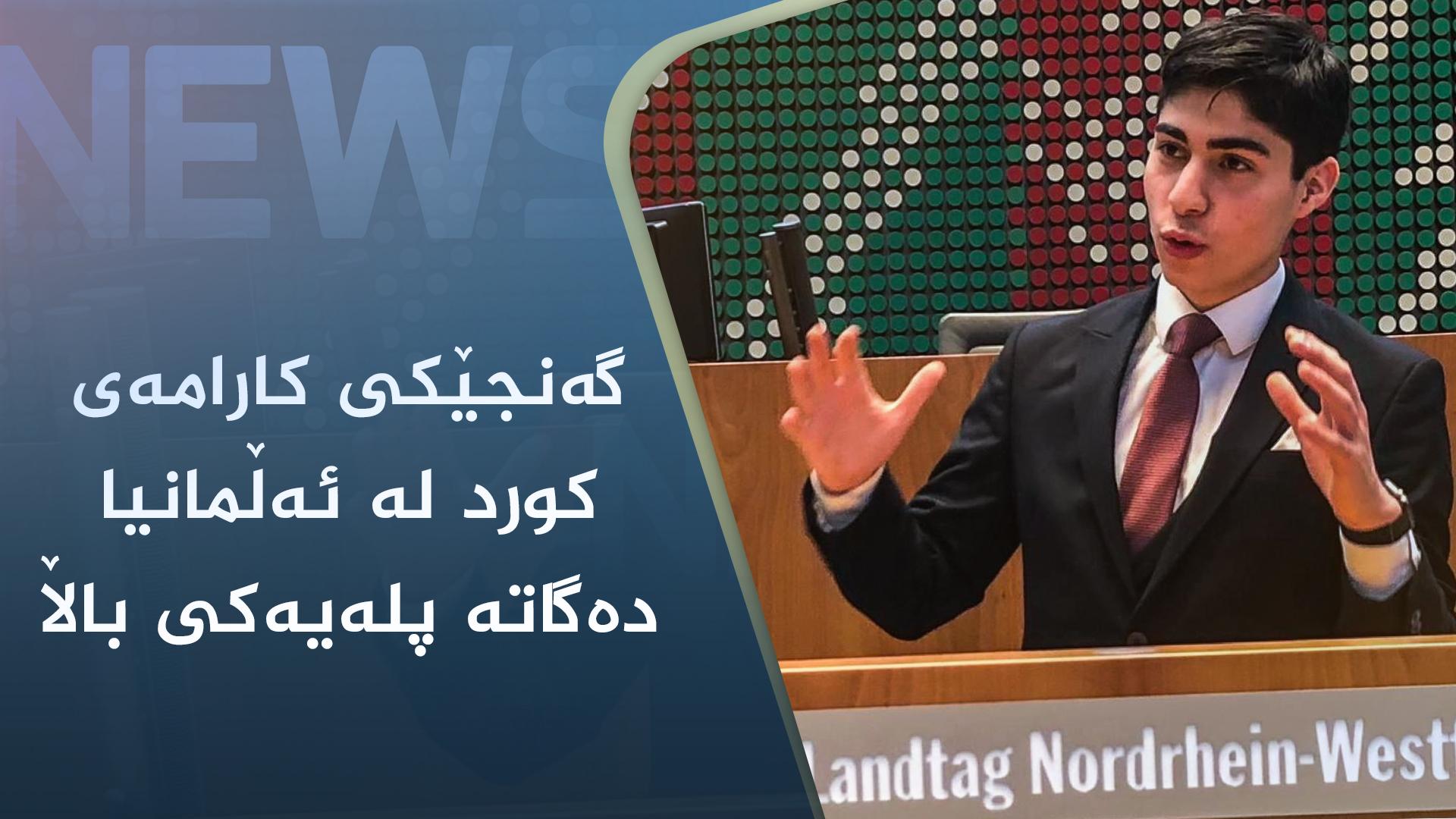 گەنجێکی کارامەی کورد لە ئەڵمانیا دەگاتە پلەیەکی باڵا