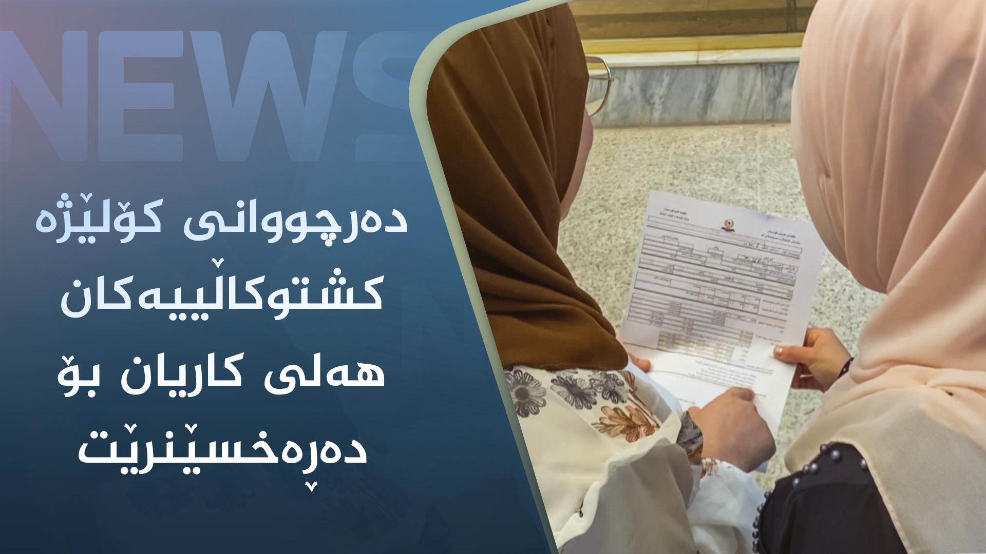دەرچووانی کۆلێژە کشتوکاڵییەکان ھەلی کاریان بۆ دەڕەخسێنرێت