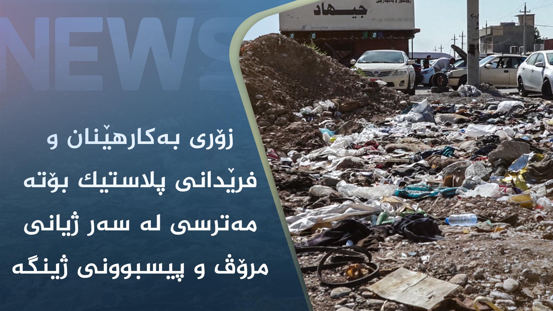 زۆری بەکارھێنان و فرێدانی پلاستیک بۆتە مەترسی لە سەر ژیانی مرۆڤ و پیسبوونی ژینگە