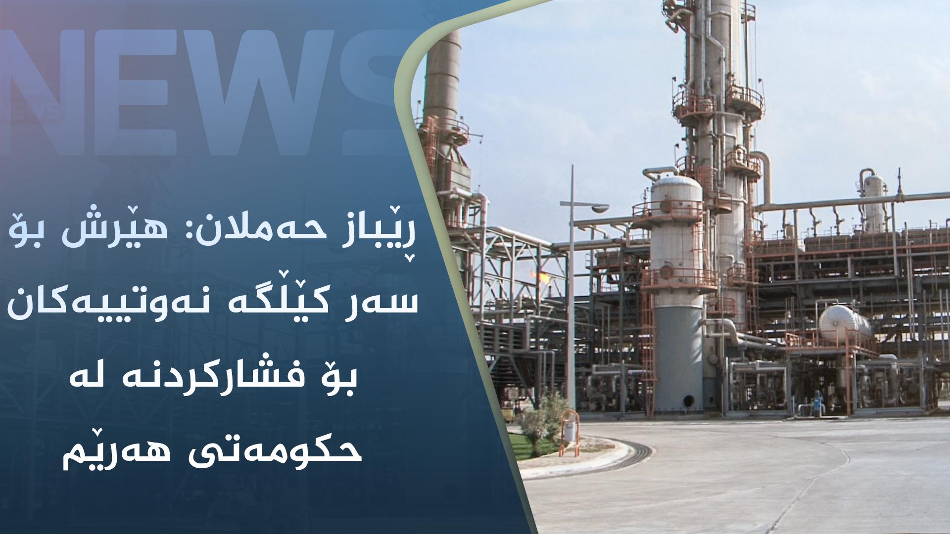 ڕێباز حەملان: ھێرش بۆ سەر کێڵگە نەوتییەکان بۆ فشارکردنە لە حکومەتی ھەرێم