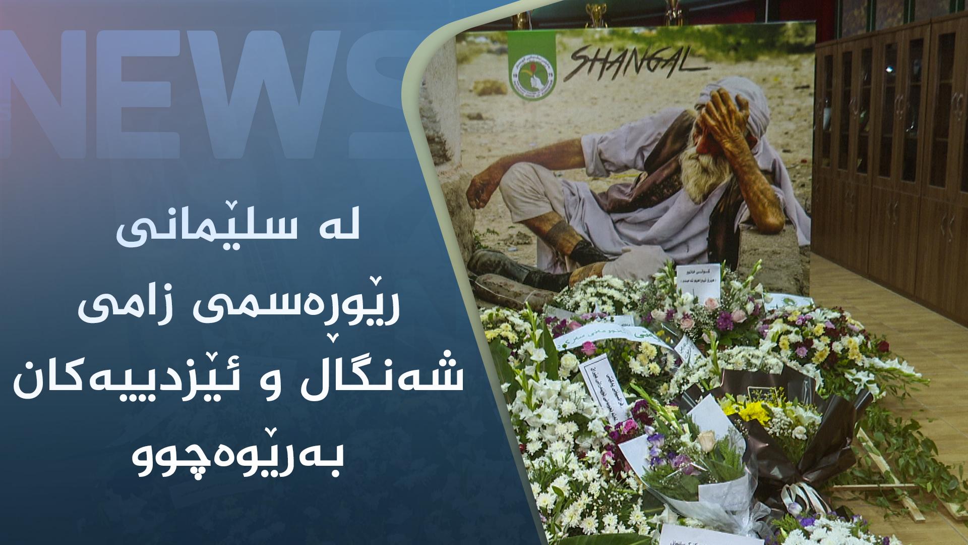 لە سلێمانی رێوڕەسمی "زامی شەنگال و ئێزدییەکان بە ئاوەدانکردنەوە سارێژ دەبێت" رێکخرا