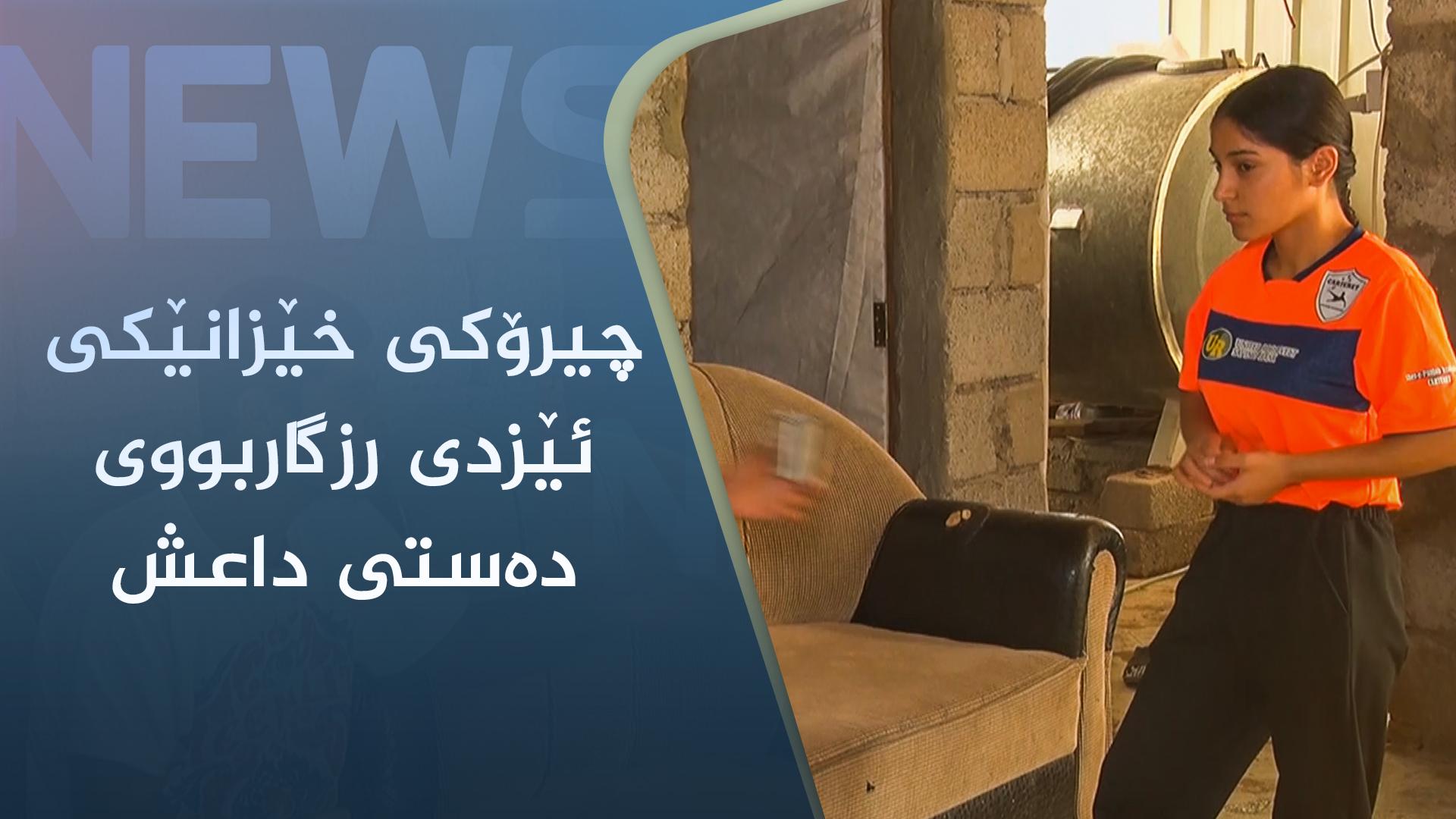 چیرۆکی خێزانێکی ئێزدی رزگاربووی دەستی داعش