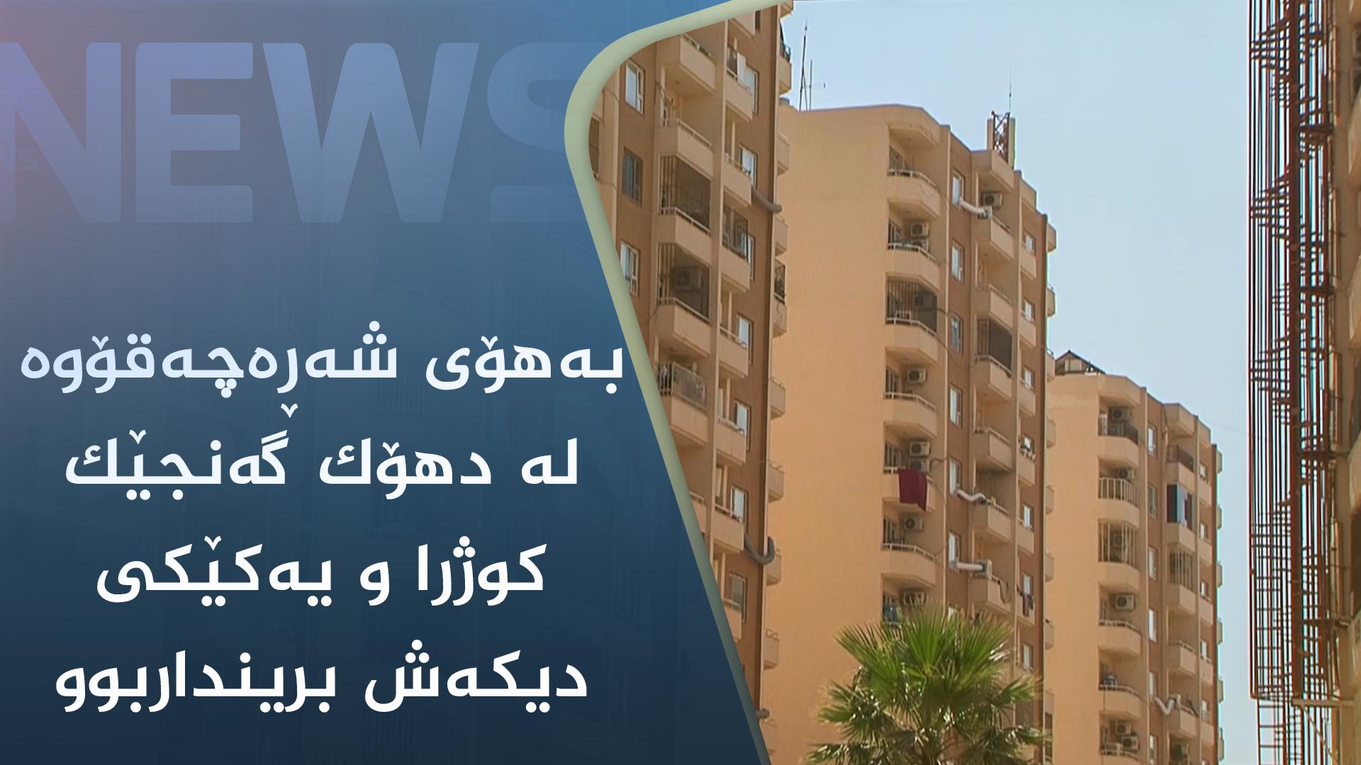 بەھۆی شەڕەچەقۆوە لە دھۆک گەنجێک کوژرا و یەکێکی دیکەش برینداربوو