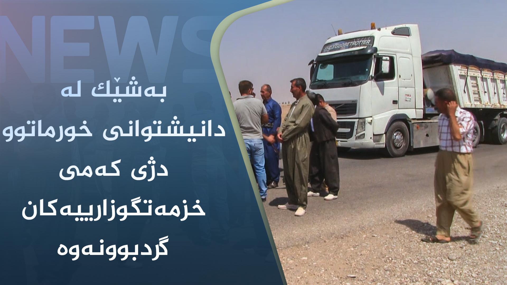 بەشێک لە دانیشتوانی خورماتوو دژی کەمی خزمەتگوزارییەکان گردبوونەوە