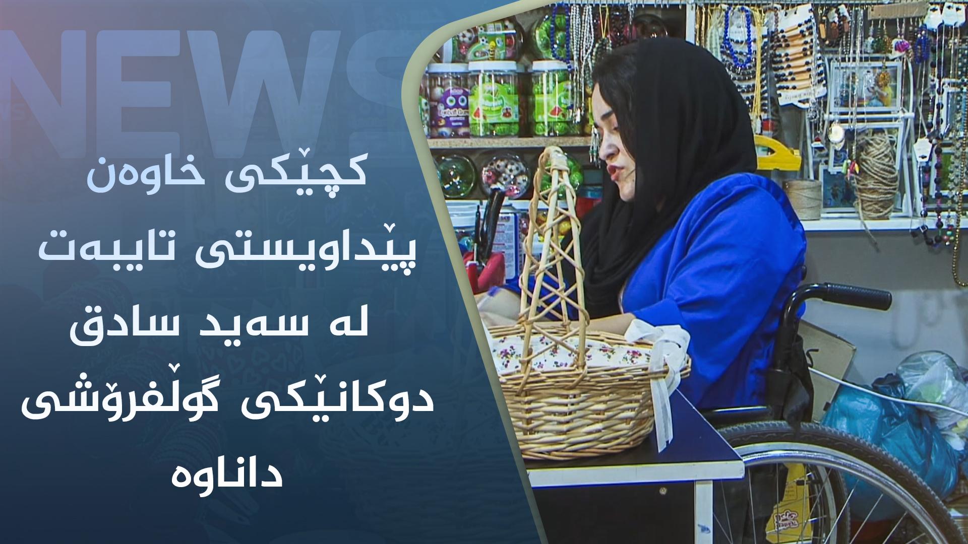 کچێکی خاوەن پێداویستی تایبەت لە سەید سادق دوکانێکی گوڵفرۆشی داناوە