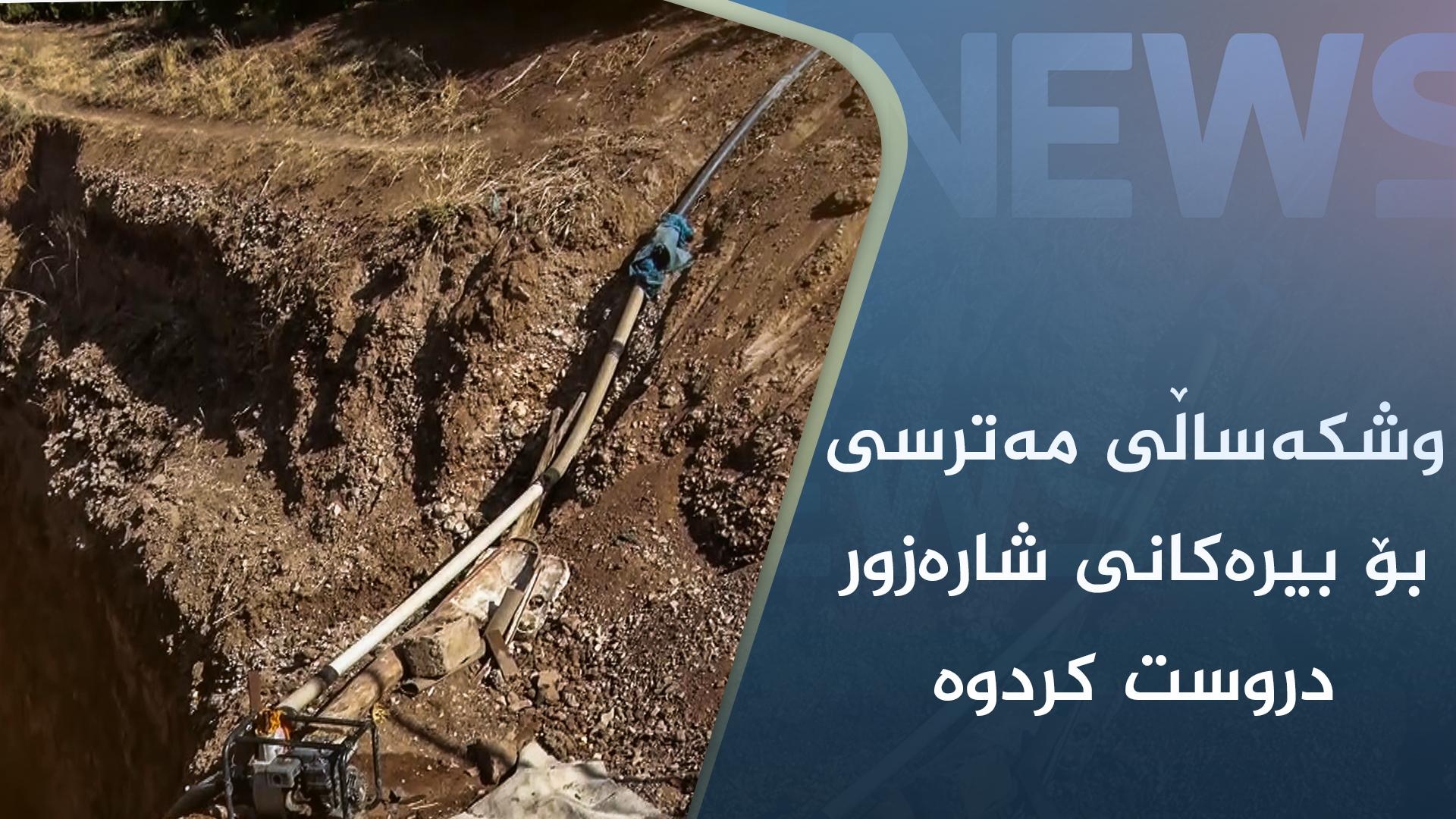 وشکەساڵی مەترسی بۆ بیرەکانی شارەزور دروست کردوە