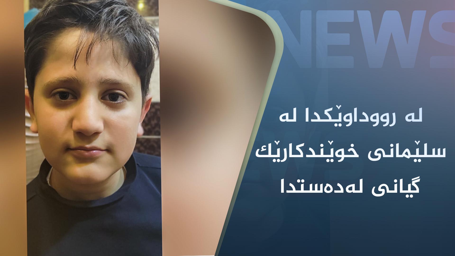 لە رووداوێکدا لە سلێمانی خوێندکارێک گیانی لەدەستدا