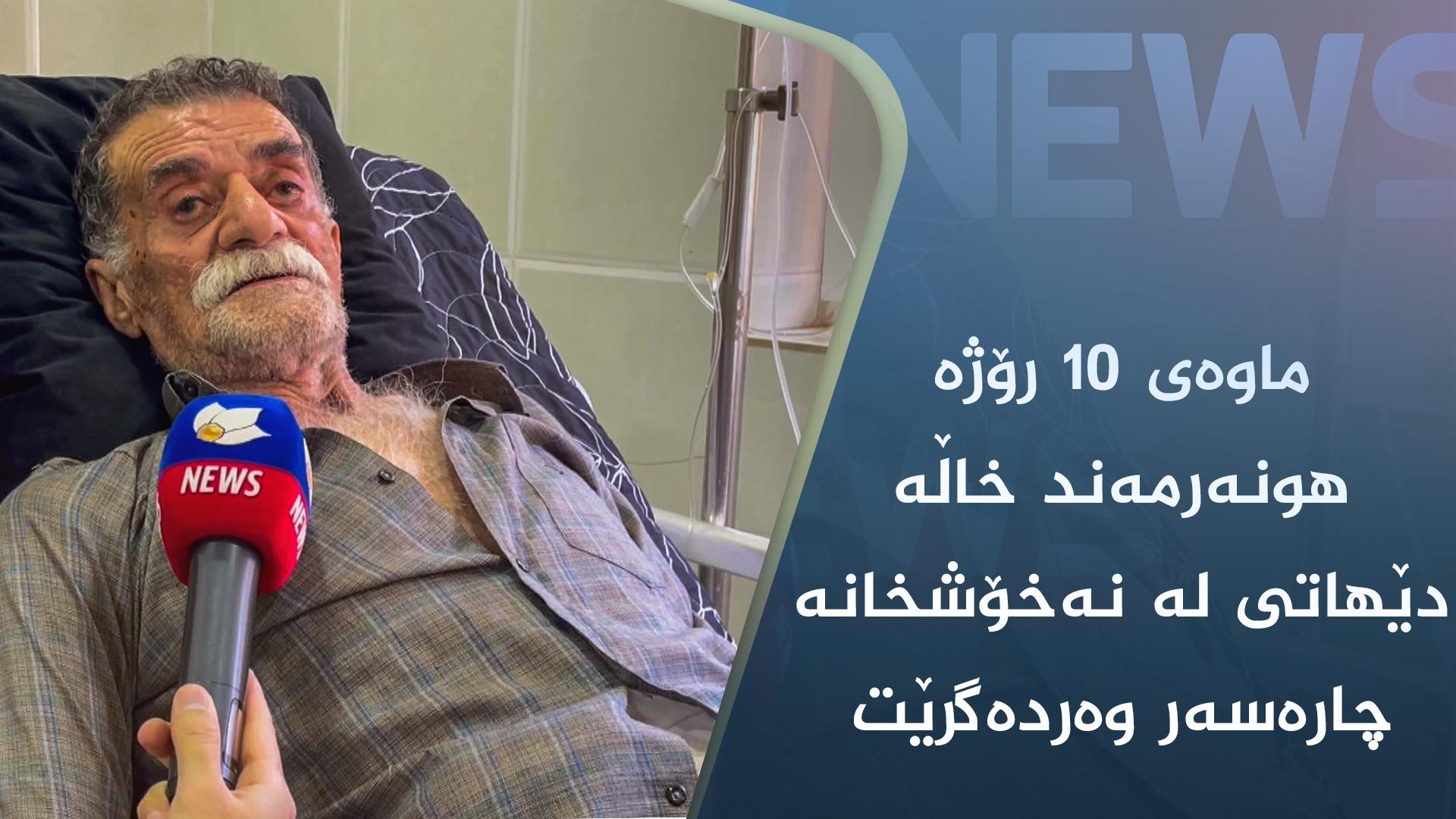 ماوەی ١٠ رۆژە ھونەرمەند خاڵە دێھاتی لە نەخۆشخانە چارەسەر وەردەگرێت