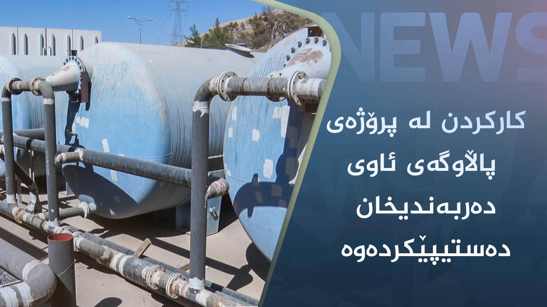 کارکردن لە پرۆژەی پاڵاوگەی ئاوی دەربەندیخان دەستیپێکردەوە 