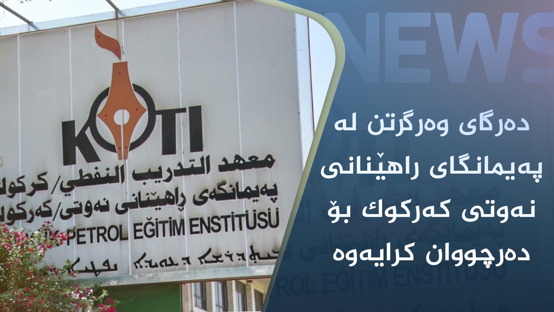 دەرگای وەرگرتن لە پەیمانگای راھێنانی نەوتی کەرکوک بۆ دەرچووان کرایەوە