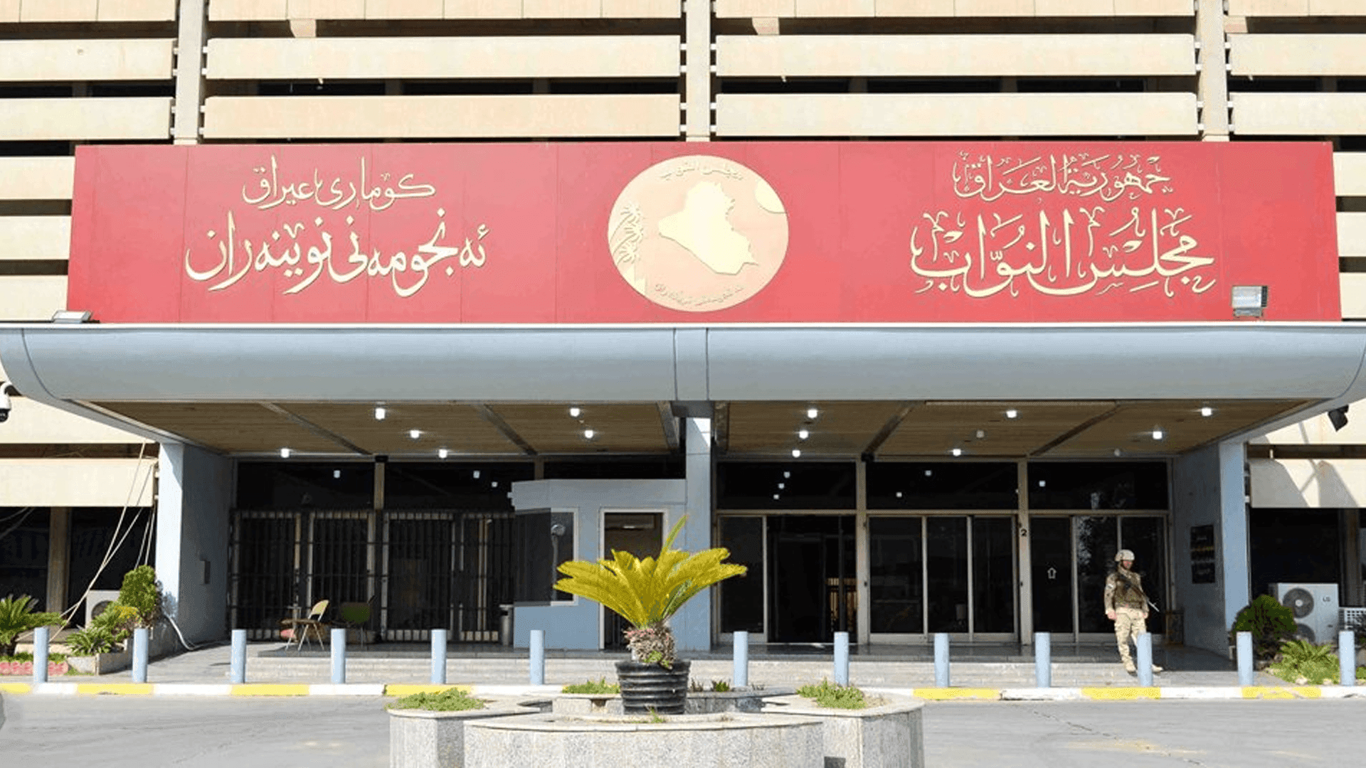 ئەنجومەنی نوێنەرانی عیراق داوا لە حکومەت دەکات روبەڕوی دۆسیە گەورەکانی گەندەڵی ببێتەوە
