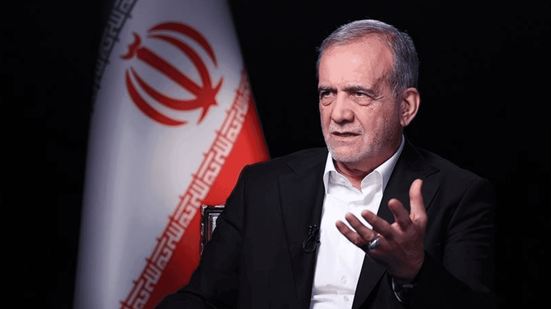 پزیشکیان: حکومەت بۆ سەربەرزی ئێران بەڵێنی قوربانیدانی داوە و سەر بۆ گوشارەکان نەوی ناکات