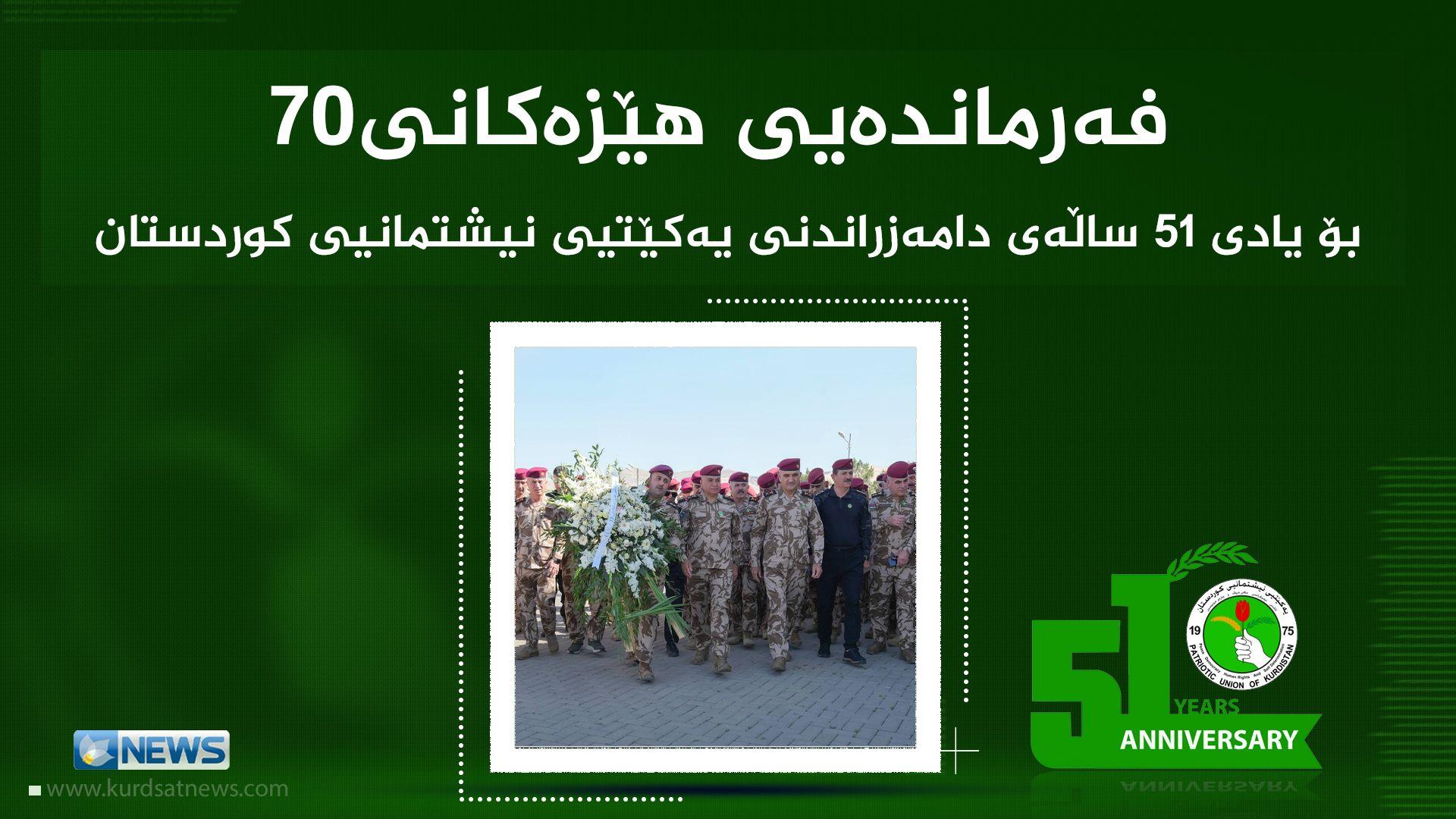 فەرماندەیی هێزەکانی70 ساڵیادی دامەزراندنی یەکێتی نیشتیمانی کوردستانی بەرز راگرت