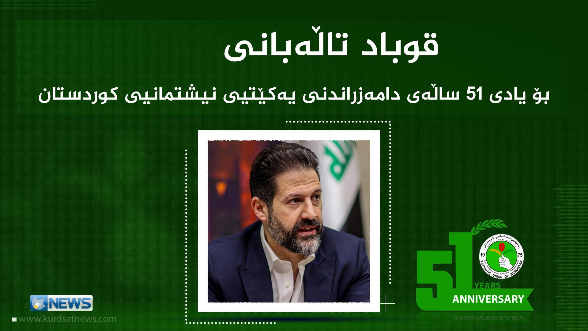 قوباد تاڵەبانی: ئێستا هەمووان بوونی یەکێتی لە بەغداد وەک گەرەنتییەک بۆ پاراستنی مافەکانی کورد و چارەسەرکردنی کێشەکانی هەموو عیراق دەبینن