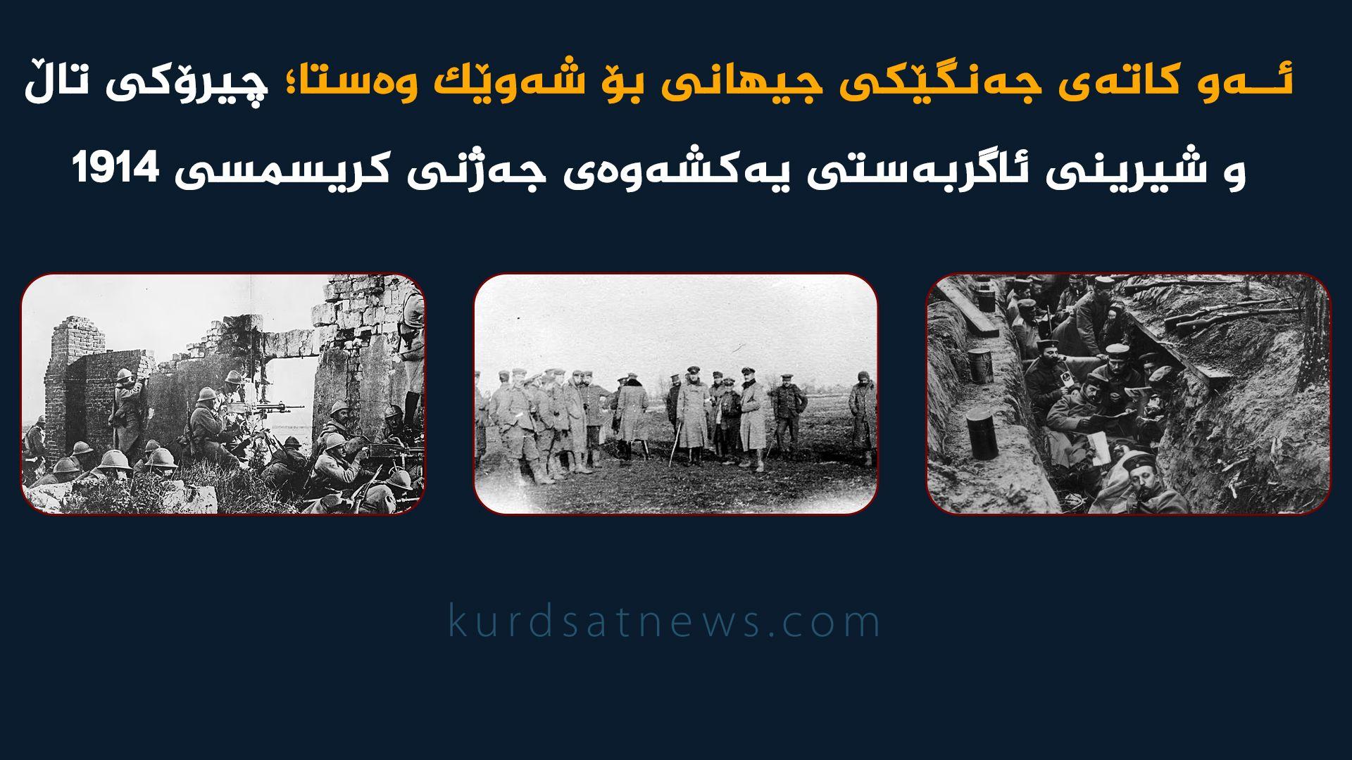 ئەو ساتەی جەنگێکی جیهانی بۆ شەوێک وەستا؛ چیرۆکی تاڵ و شیرینی ئاگربەستی یەکشەوەی کریسمسی 1914