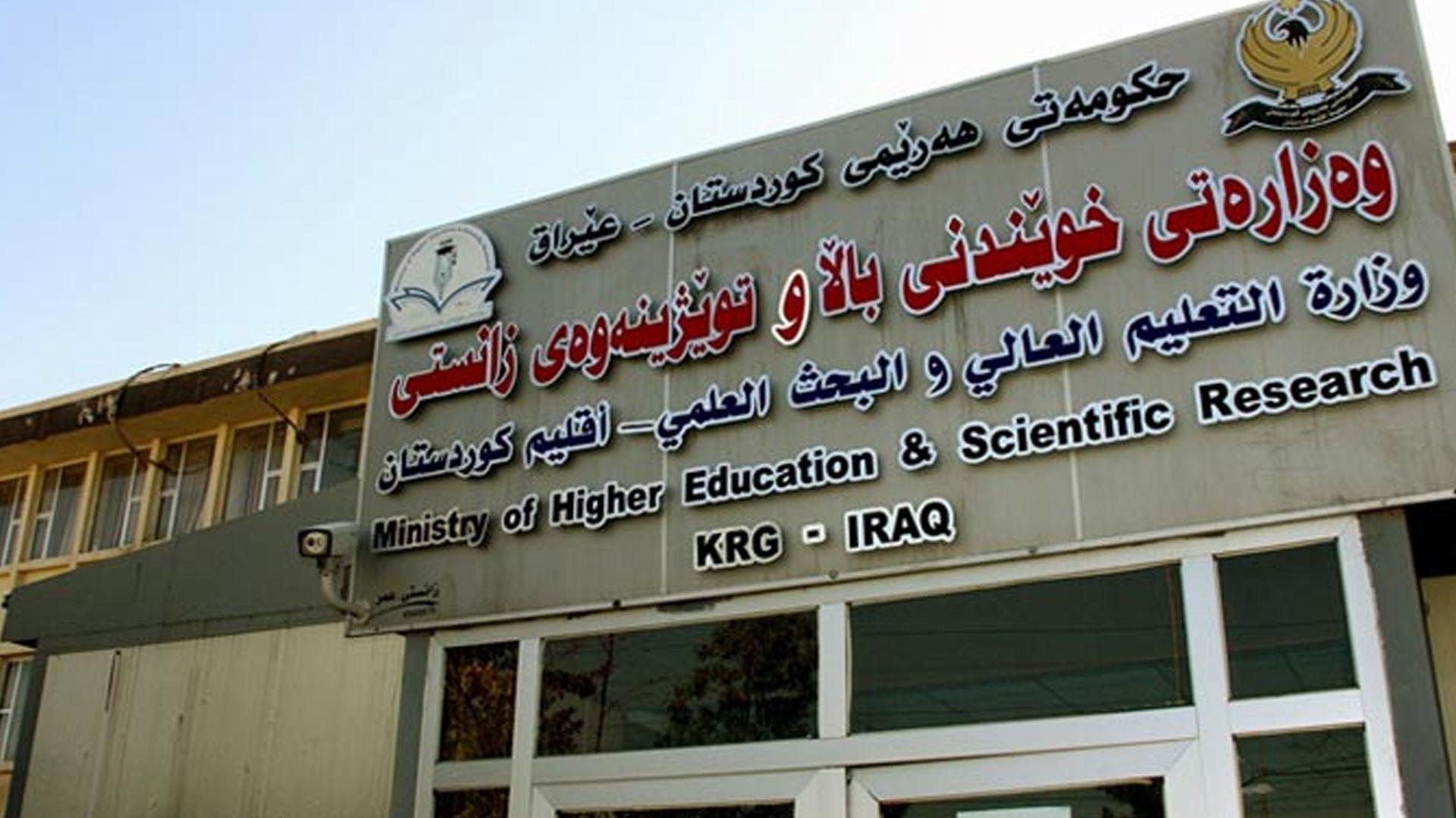 وەزارەتى خوێندنى باڵا؛ نزیکەى نیو ملیۆن دۆلار بۆ دەرچوانى بەرنامەى تواناسازى خەرجدەکات