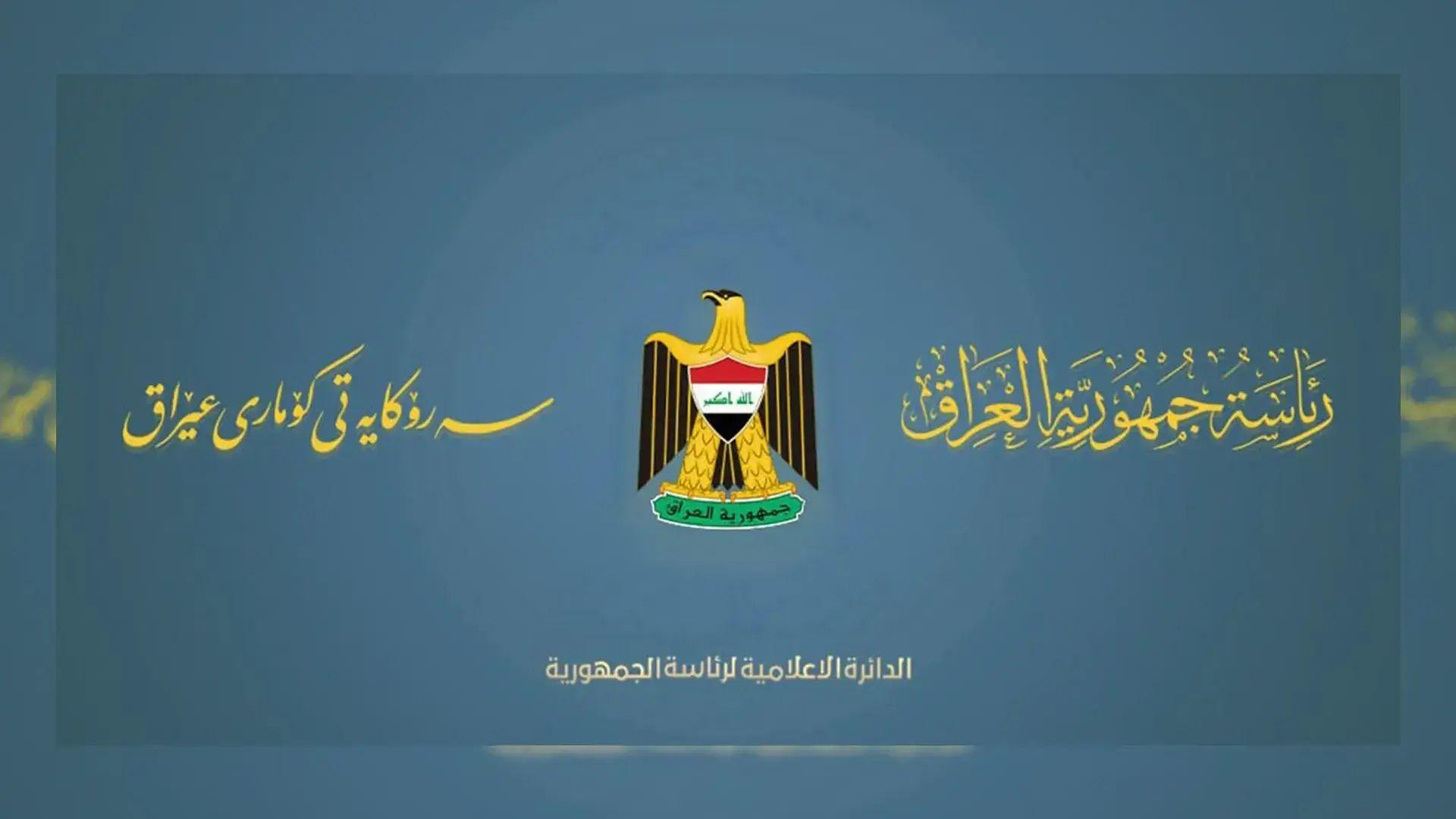 سەرۆکایەتی کۆمار پیرۆزبایی لە نەقیبی نوێی رۆژنامەنوسان و جێگرەکانی دەکات