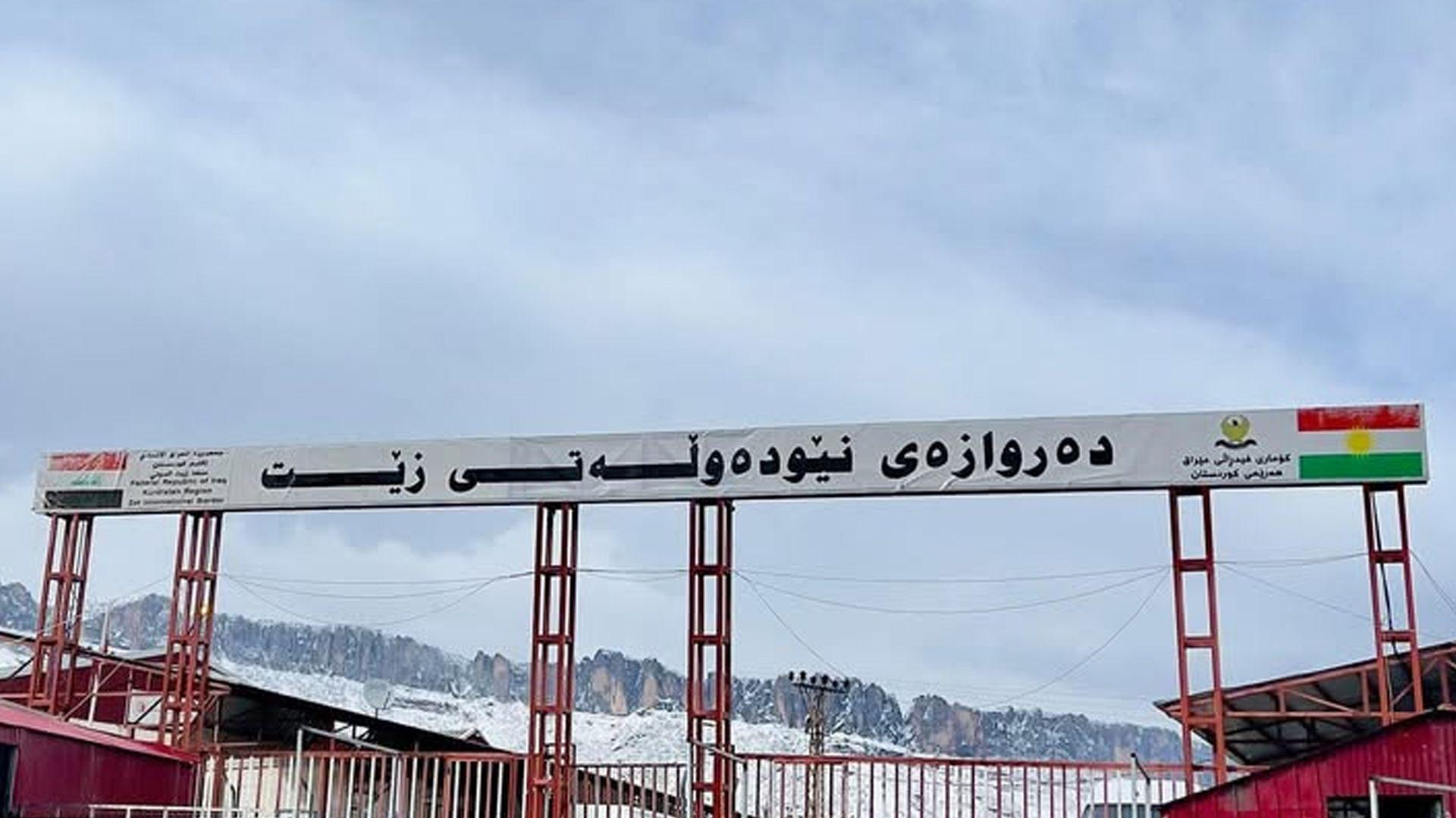 دەروازەی نێودەوڵەتی زێت بەهۆی کێشەی تەکنیکییەوە داخرا