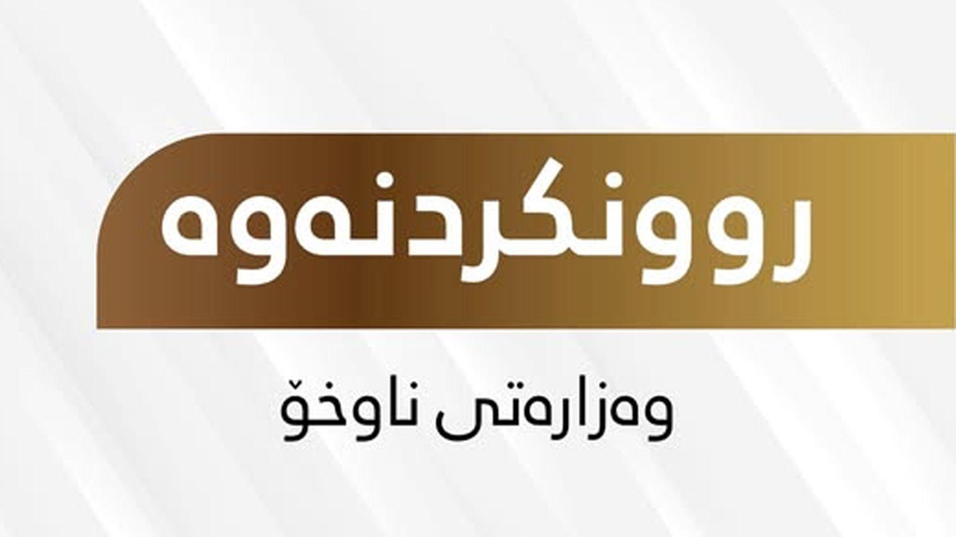 رونکردنەوەیەک لە وەزارەتی ناوخۆی هەرێمەوە