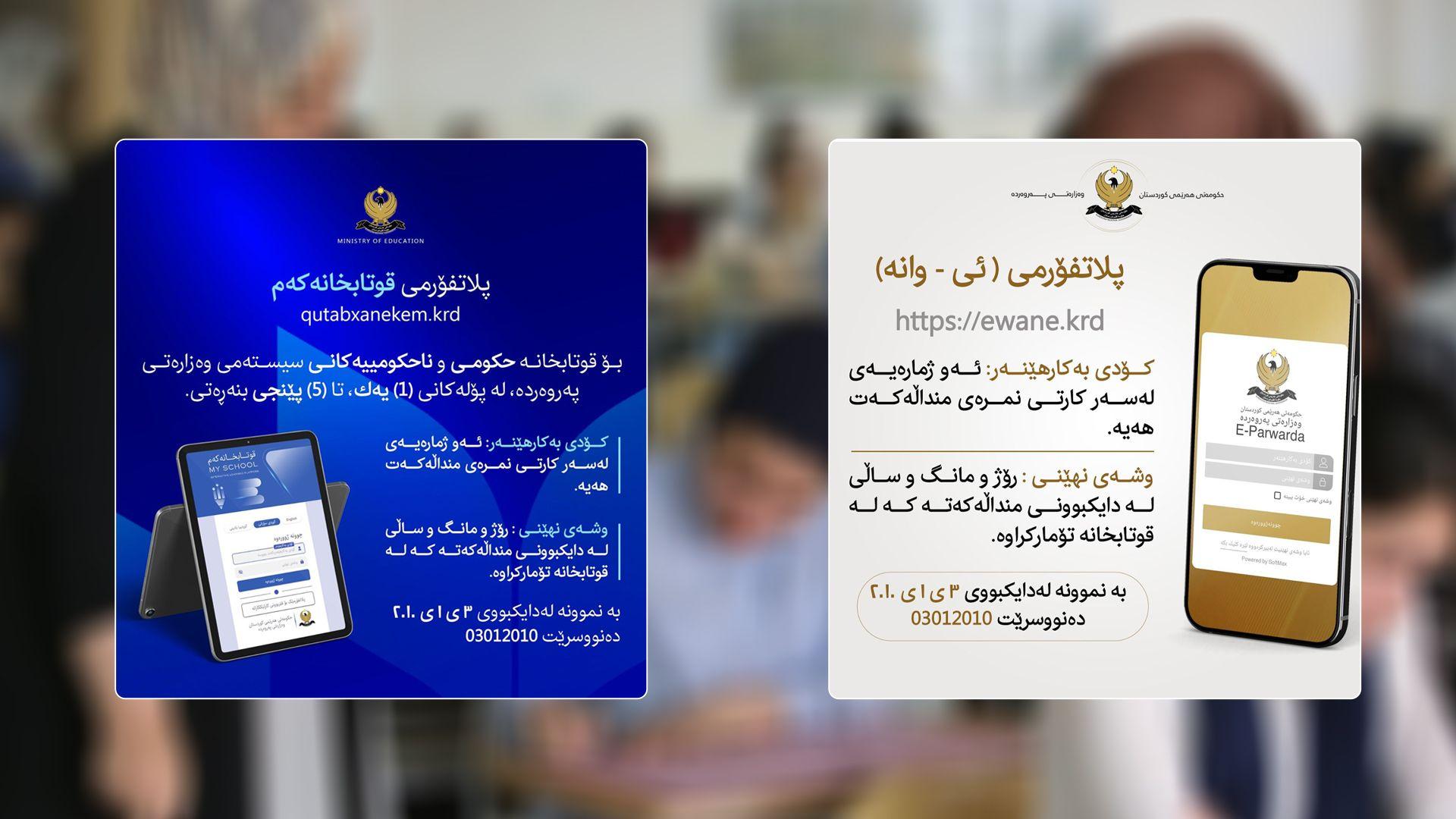 وەزارەتی پەروەردە  چۆنێتی خوێندنی بە ئۆنلاین لە ناوەندە حکومی و ئەهلییەکان بڵاوکردەوە