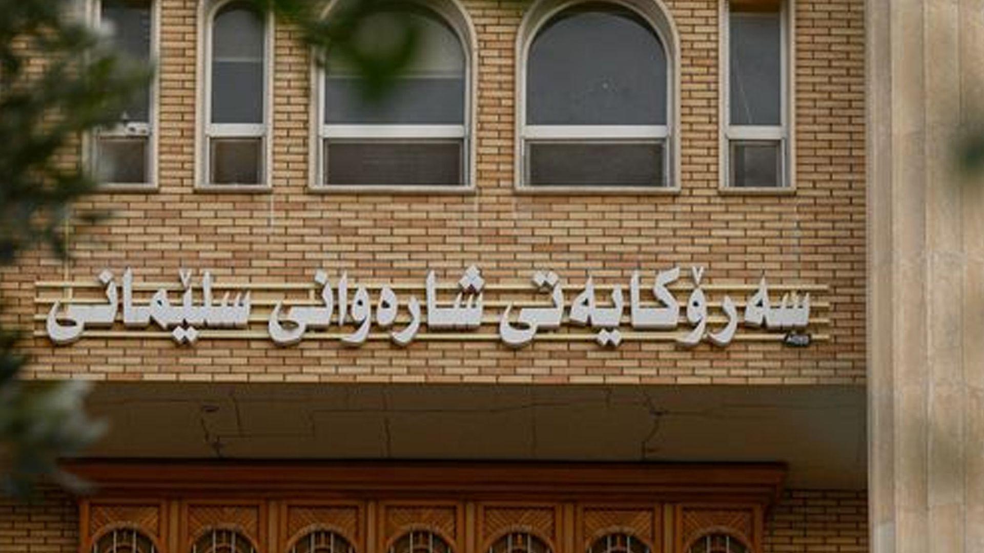 شارەوانی سلێمانی بۆ ئەو خانەنشینانەی ناویان بۆ زەوی هاتوەتەوە: سەردانی خانەنشینی سلێمانی بکەن، نەک شارەوانی