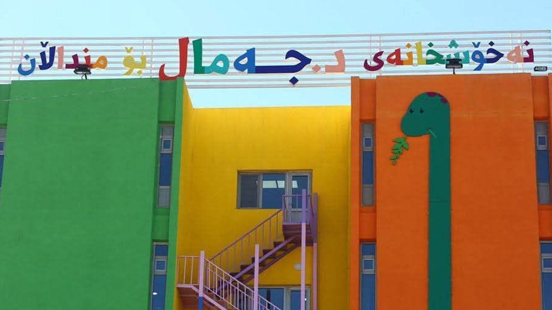  مانگی رابردوو زیاتر لە 13 هەزار منداڵ لە نەخۆشخانەی د.جەمال ئەحمەد رەشید چارەسەریان بۆ کراوە