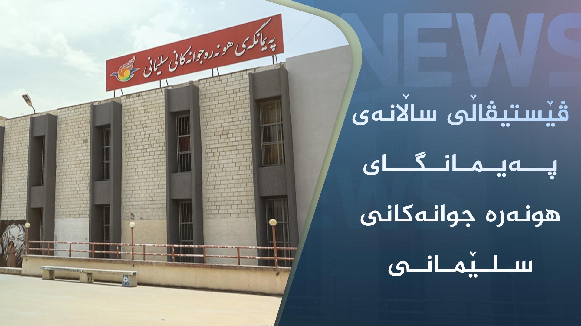 فێستیڤاڵی ساڵانەی لە پەیمانگای هونەرە جوانەكانی سلێمانی بەڕێوەچوو