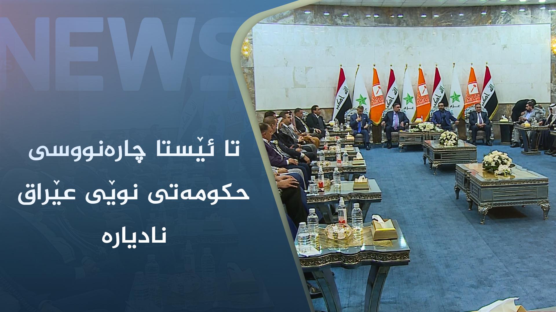 تا ئێستا چارەنووسی حکومەتی نوێی عێراق نادیارە