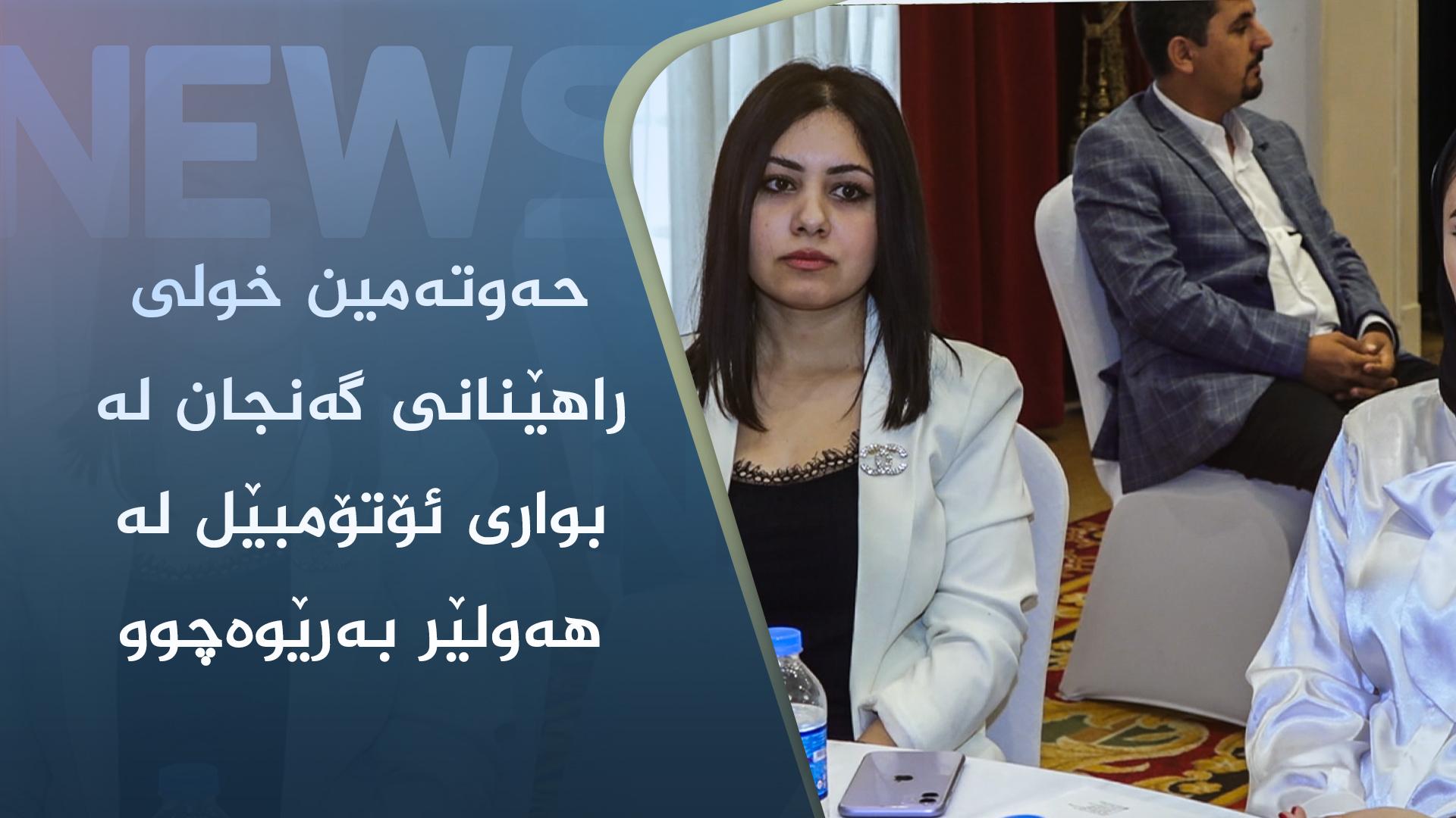 حەوتەمین خولی راھێنانی گەنجان لە بواری ئۆتۆمبێل لە ھەولێر بەرێوەچوو 