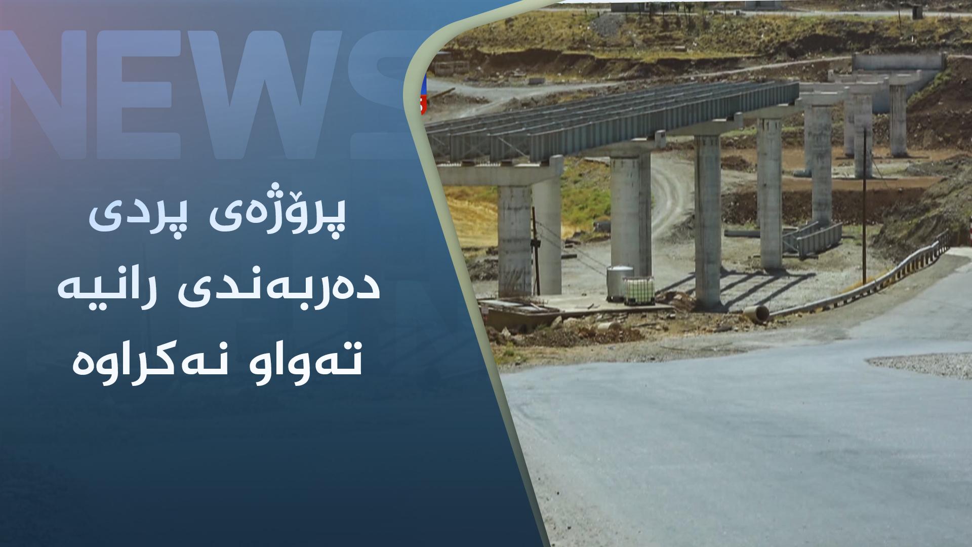 پرۆژەی پردی دەربەندی رانیە تەواو نەکراوە 