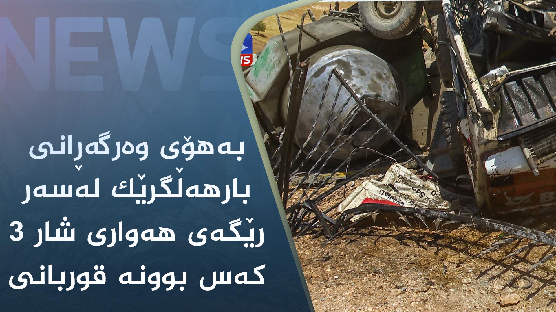 بەھۆی وەرگەڕانی بارھەڵگرێک لەسەر رێگەی ھەواری شار ٣ کەس بوونە قوربانی