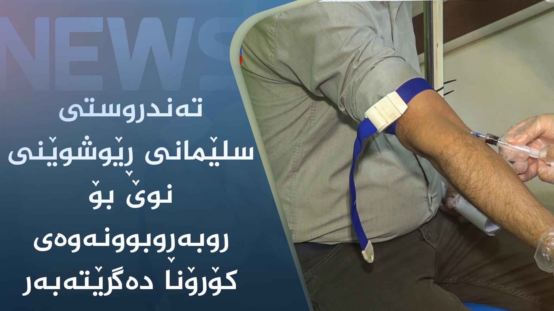 تەندروستی سلێمانی ڕێوشوێنی نوێ بۆ روبەڕوبوونەوەی کۆرۆنا دەگرێتەبەر