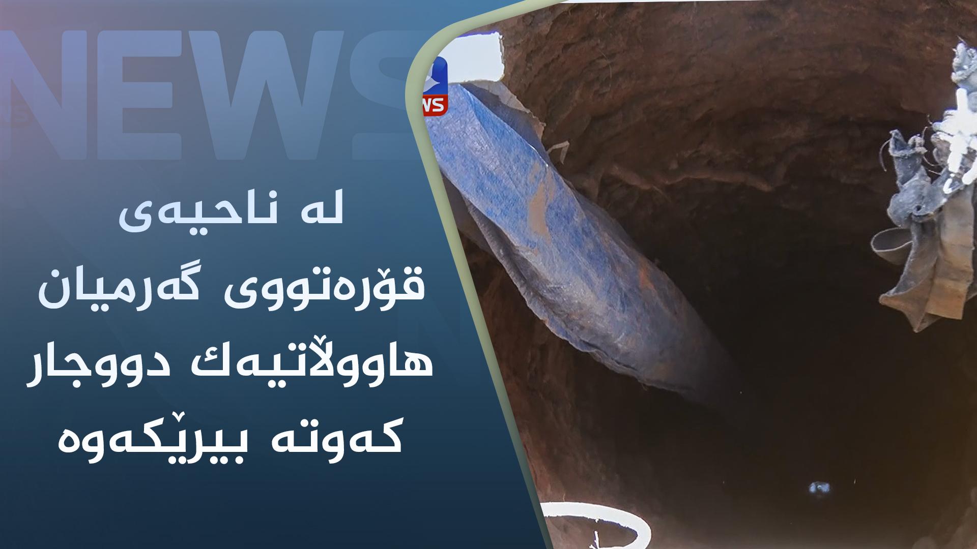 لە ناحیەی قۆرەتووی گەرمیان ھاووڵاتیەک دووجار کەوتە بیرێکەوە