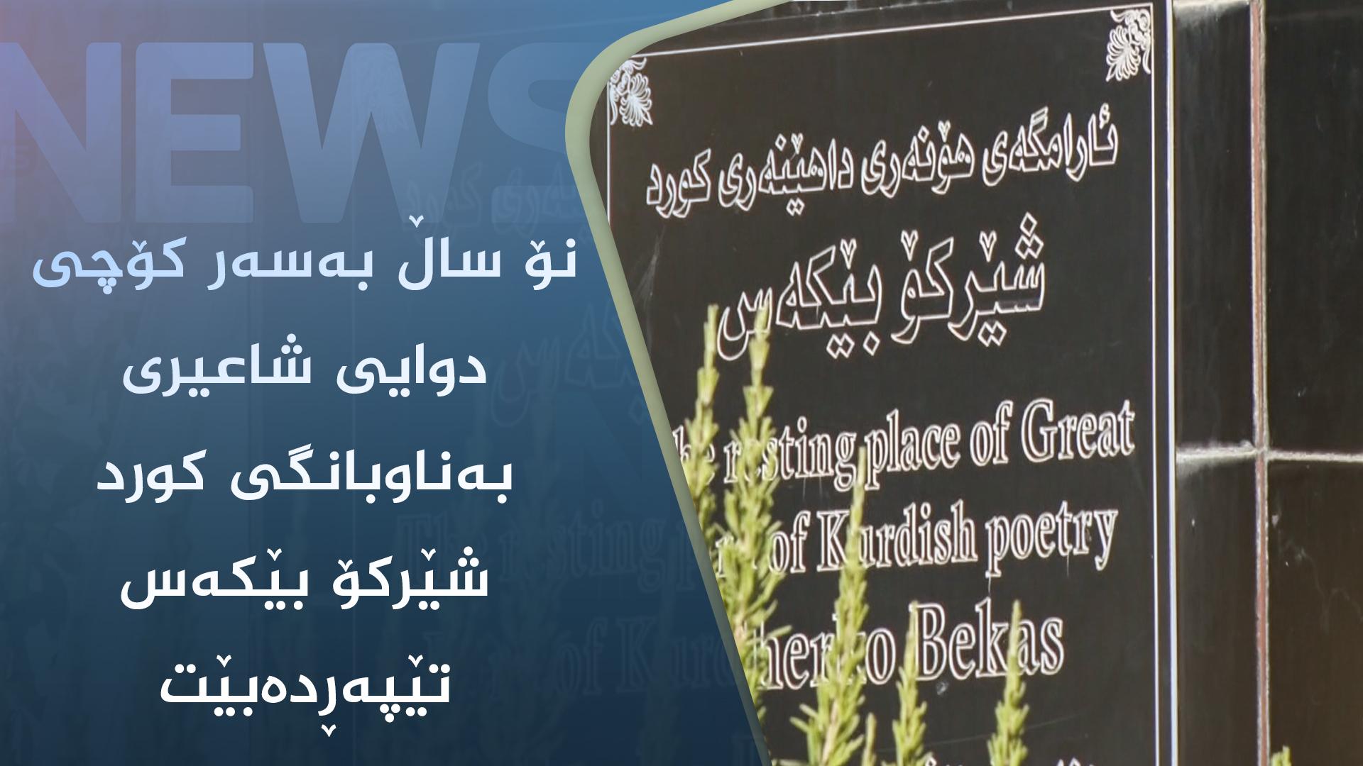 نۆ ساڵ بەسەر کۆچی دوایی شاعیری بەناوبانگی کورد شێرکۆ بێکەس تێپەڕدەبێت