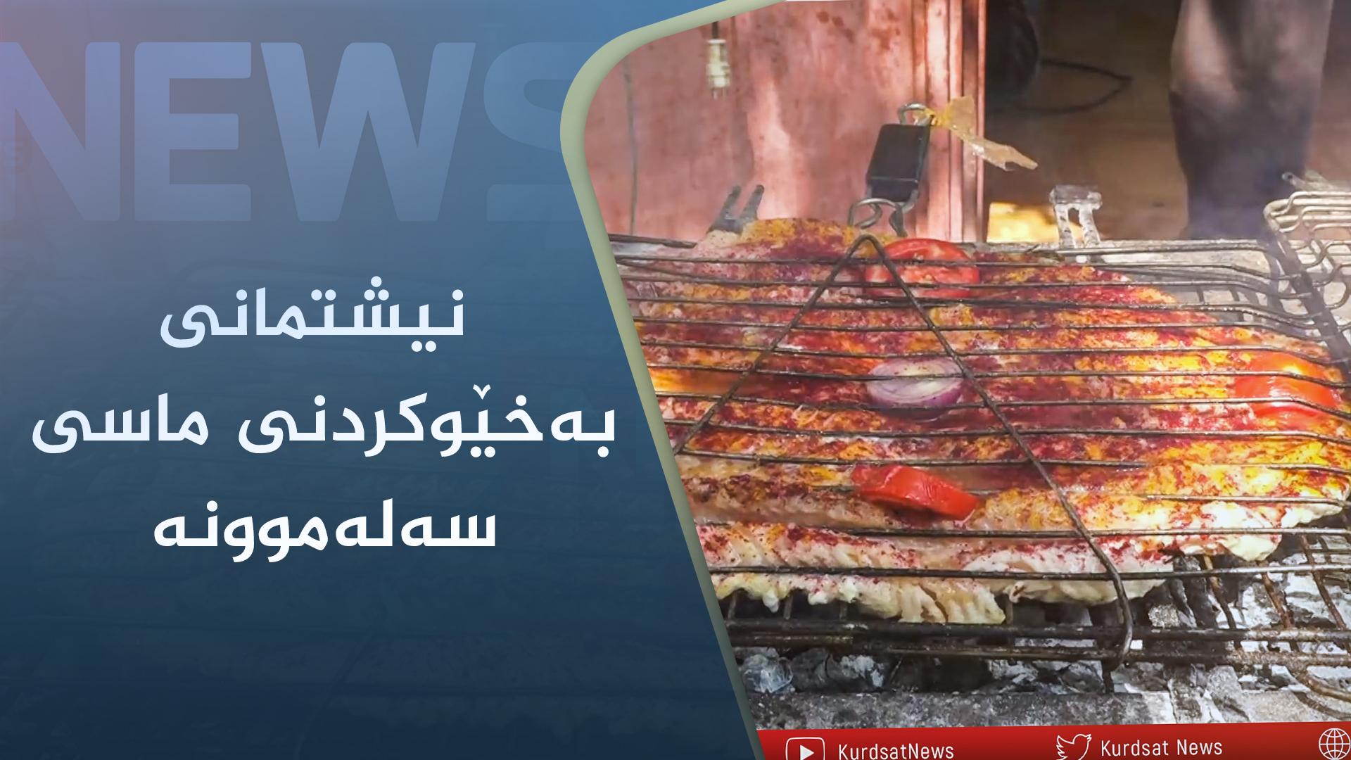 گوندی رێژاو لە سەرپێلی زەھاو نیشتمانی بەخێوکردنی ماسی سەلەموونە